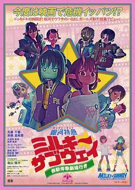 【电影动画】银河特急 Milky✩Subway 各站停车前往剧场（2026）1080P高清无删减|喜剧 / 科幻 / 动画|又名: 银河特急 Milky☆Subway：开往戏院的列车|夸克网盘资源