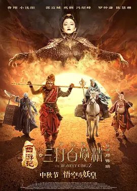 【电影】西游记之孙悟空三打白骨精 (2016)1080P高清无删减原盘|郭富城 / 巩俐 / 冯绍峰 / 小沈阳|喜剧 / 动作 / 奇幻|又名: 西游记之大闹天宫续集|夸克网盘资源