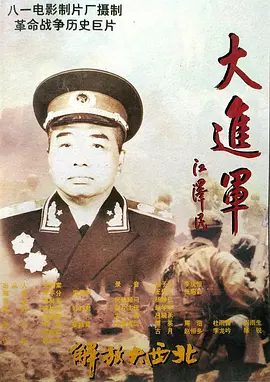 【经典电影】大进军——解放大西北 (1996)1080P高清|吕晓禾 / 傅英 / 周洁 / 古月 / 赵恒多|剧情 / 战争|大进军——解放大西北|夸克网盘无删减资源