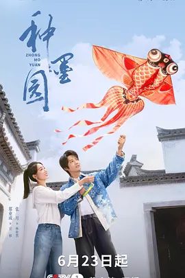 【电视剧】种墨园 (2026)4K高清|郑业成 / 张月 / 马少骅 / 王茜华 / 胡耘豪|在宣纸文创的大道上拼搏奋斗，终于迎来了成功。种墨园|夸克网盘无删减资源
