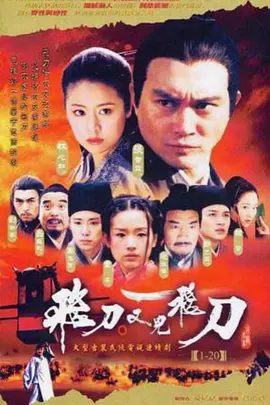 【电视剧】飞刀又见飞刀 (2003)4K高清全集|张智霖 / 林心如 / 董洁 / 高鑫 / 寇振海|动作 / 爱情 / 古装|飞刀又见飞刀|夸克网盘无删减资源
