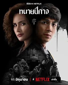 【泰剧】邪恶律师 ทนายปีศาจ (2026)4K高清无删减全集|芮塔·彭安 / 纳特·奇查理|利用法律漏洞为自己洗清罪名。邪恶律师|夸克网盘资源