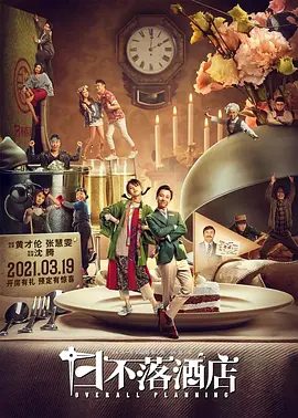 【电影】日不落酒店 (2021)4K高清|黄才伦 / 张慧雯 / 沈腾 / 高叶|喜剧|他的假期陷入了无限的循环之中。日不落酒店|夸克网盘无删减资源完整版