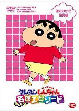 【日漫】蜡笔小新.1-9季+30部剧场版+漫画+特别篇.1080p高清无删减最全合集|喜剧 / 动画 / 家庭|蜡笔小新|夸克网盘资源
