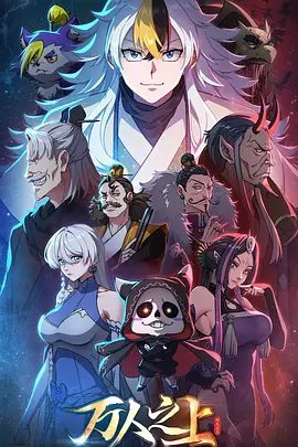 【动漫】万人之上 (2026)4K高清无删减|动作 / 动画 / 奇幻|为生活在这片大陆的人们带来新的机遇与选择。万人之上|夸克网盘资源