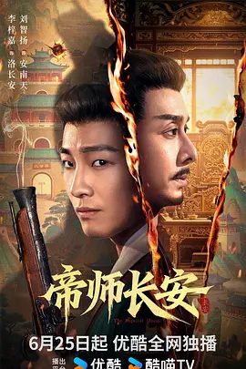 【电视剧】帝师长安 (2026)4K高清| 刘智扬 / 马赫 / 李梓嘉 / 谭思源 / 郭静|，闯荡京城，最终成为一代帝师的励志传奇。帝师长安|夸克网盘无删减资源