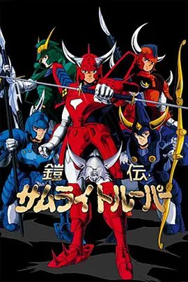 【日漫】魔神坛斗士 (1988) 1080P高清无删减全集|动画|就在人类世界危在旦夕之时，五位身穿铠甲救世主挺身而出…魔神坛斗士|夸克网盘资源
