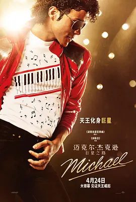 【欧美电影】迈克尔·杰克逊：巨星之路 Michael (2026)4K高清无删减|贾法尔·杰克逊 / 尼娅·朗|他的故事就此展开。迈克尔·杰克逊巨星之路|夸克网盘资源