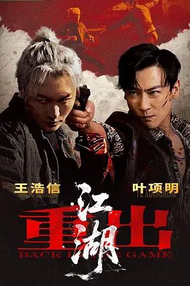 【电影】重出江湖 (2026)4K高清|王浩信 / 叶项明|在守护所爱与彻底抽身之间艰难抉择，最终引向宿命对决。重出江湖|夸克网盘无删减资源