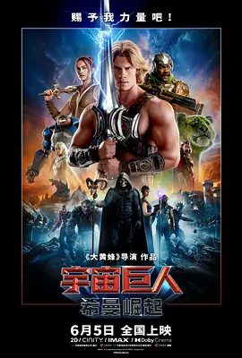 【欧美电影】宇宙巨人：希曼崛起2026）4K高清|尼古拉斯·加利齐纳 / 卡米拉·门德斯|动作 / 科幻 / 奇幻 / 冒险|又名: 太空超人|宇宙巨人希曼崛起|夸克网盘无删减最新资源