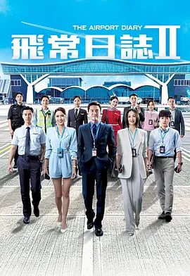 【电视剧】飞常日志2(2026)4K高清无删减|马国明 / 高海宁 / 洪永城 / 徐荣 / 朱敏瀚|眾人於難關中砥礪前行，同迎機場發展新篇章！飞常日志|夸克网盘资源