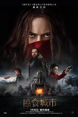 【高分欧美电影】掠食城市 Mortal Engines (2018)4K高清|海拉·西尔玛 / 罗伯特·席安|动作 / 科幻 / 冒险|又名: 移动城市：致命引擎|掠食城市|夸克网盘无删减资源