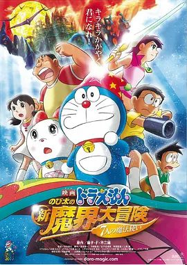 【电影动画】哆啦A梦：大雄的新魔界大冒险之7个魔法师（2007）4K高清无删减|科幻 / 动画 / 冒险|又名：多啦A梦：大雄的新魔界大冒险|夸克网盘资源