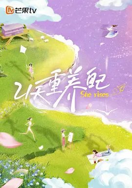 【综艺】21天重养自己 (2026)4K高清无删减|李静 / 罗海琼 / 范湉湉 / 于娜 / 蒋丽莎|和姐姐们一起修复能量，更新生活。21天重养自己|夸克网盘资源