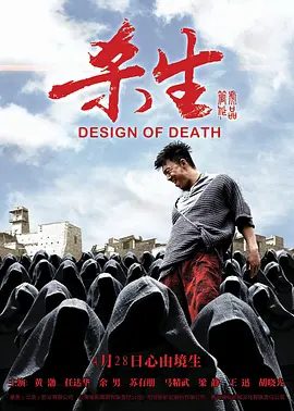 【高分电影】杀生 (2012)4K高清|黄渤 / 任达华 / 余男 / 苏有朋|悬疑|长寿镇迷案的真相才一步步揭开……杀生|夸克网盘无删减资源