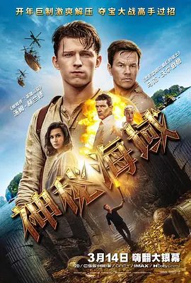 【欧美电影】神秘海域 Uncharted (2022)4K高清无删减| 汤姆·霍兰德 / 马克·沃尔伯格 / 索菲娅·阿里|动作 / 冒险|又名: 秘境探险|神秘海域|夸克网盘资源