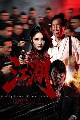 【电影】江湖格斗家 (2026)4K高清|周天阳 / 麦杉杉 / 赵志凌 / 杨舒米 / 王若菲|动作 / 犯罪|最终用实力与真诚感化了静恬与阿耀。江湖格斗家|夸克网盘无删减资源