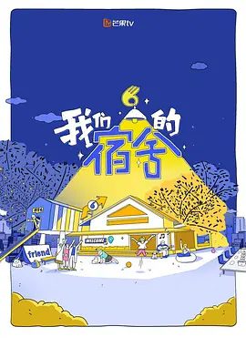 【综艺】我们的宿舍2 (2026)4K高清无删减|何炅|邀请好友共同享受一场“充电式”的“下班后派对”。又名: 我们的宿舍 第二季|我们的宿舍 归心季|夸克网盘资源