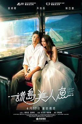 【电影】谎岛美人鱼(2025)4K高清|温碧霞 / 禾浩辰 / 归亚蕾|当谎言成为爱的起点，最终能否走向童话般的结局？又名: 如果人鱼不劈腿|谎岛美人鱼|夸克网盘资源