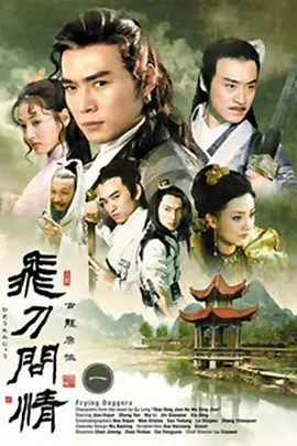 【经典电视剧】飞刀问情 (2002)1080P高清全集|焦恩俊 / 张延 / 牛莉 / 杨欣|剧情 / 动作 / 古装|又名: 小李飞刀之飞刀问情|夸克网盘无删减资源