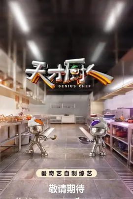 【综艺】天才厨人 (2026)4K高清无删减|美食竞技类真人秀 ，由何浩楠、黄渤、吕严、马頔等人为嘉宾。天才厨人|夸克网盘资源