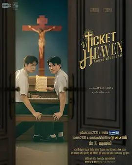 【泰剧】通往天堂的门票（2026）4K高清无删减|纳塔瓦特·吉罗提昆 / 诺拉维特·提迪查伦拉|同性|通往天堂的门票\夸克网盘资源