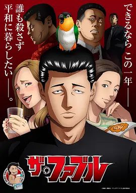 【日漫】杀手寓言 ザ・ファブル (2024)1080P高清无删减全集|喜剧|要如何隐藏杀气和过人的格斗技巧，融入普通大众的生活呢？又名: 杀手寓言 动画版|夸克网盘资源