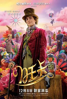 【欧美电影】旺卡 Wonka (2023)4K高清无删减| 喜剧 / 歌舞 / 奇幻 / 冒险|提莫西·查拉梅 / 奥利维娅·科尔曼|又名: 查理和巧克力工厂前传|旺卡|夸克网盘资源