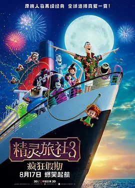 【电影动画】精灵旅社3：疯狂假期（2018）4K高清无删减|喜剧 / 动画 / 奇幻|又名: 鬼灵精怪大酒店3：怪兽旅行团|精灵旅社3疯狂假期|夸克网盘资源