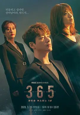 【高分韩剧】365：逆转命运的1年（2020）1080P全集高清无删减|悬疑 / 惊悚 / 奇幻|李浚赫 / 南志铉 / 金智秀 / 杨东根|365逆转命运的1年|夸克网盘资源
