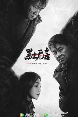 【电视剧】黑土无言 (2024)4K高清全集|陈建斌 / 胡军 / 邓家佳 / 史策 / 路宏|剧情 / 悬疑 / 犯罪|因一桩离奇杀人案掀起波澜。黑土无言|夸克网盘无删减资源完整版