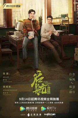 【电视剧】启航：当风起时 (2021)1080P高清全集|吴磊 / 侯明昊 / 毛晓慧 / 向涵之 / 王新军|又名: 我们的时代|启航当风起时|夸克网盘无删减资源完整版