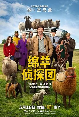 【欧美电影】绵羊侦探团 (2026)4K高清| 休·杰克曼 / 尼可拉斯·博朗|尼古拉斯·加利齐纳|喜剧|动作|悬疑|又名: 满满三袋：羊群侦探大电影|绵羊侦探团|夸克网盘无删减资源