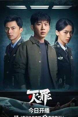 【电视剧】灭罪 (2025)4K高清无删减全集|费启鸣 / 王晓赟子 / 叶祖新 / 于毅|悬疑 / 犯罪|仿佛陷入无法逃脱的宿命的故事。灭罪|夸克网盘资源