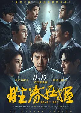 【电影】胜券在握 (2024)4K高清| 邓超 / 邓家佳 / 郑云龙 / 喻恩泰 / 张本煜|吃瓜暂停，白胜究竟能否拿回800万？又名: 梦想家|胜券在握|夸克网盘无删减资源