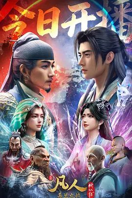【动漫】凡人修仙传 年番4 (2026)4K高清无删减|动作 / 动画 / 奇幻|黄龙山战役中韩立杀招频出，一战成名！又名: 凡人修仙传/ 凡人修仙传 第五季|夸克网盘资源