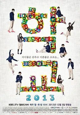 【韩剧】学校2013 학교2013 (2012)1080P高清全集| 崔丹尼尔 / 张娜拉 / 李钟硕 / 朴世荣 / 金宇彬|继续探讨着老师与学生们的故事。学校2013|夸克网盘无删减资源