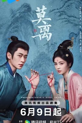 【电视剧】莫离 (2026)4K高清无删减|白鹿 / 丞磊 / 蔡正杰 / 杨舒伊 / 林沐然|还天下一片海晏河清。又名: 盛世嫡妃|莫离|夸克网盘资源