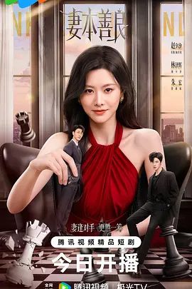 【电视剧】妻本善良 (2026)4K高清无删减|赵夕汐 / 林泽辉 / 朱宏 / 文景芝 / 余宗伟|悬疑 / 家庭|妻本善良 |夸克网盘资源