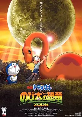 【电影动画】哆啦A梦：大雄的恐龙（2006）4K高清无删减|动画|叮当、大雄、强夫、技安和静儿再次来到了白垩纪|又名: 哆啦A梦06剧场版：大雄的恐龙|夸克网盘资源
