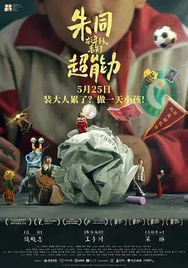 【电影】朱同在三年级丢失了超能力 (2023)4K高清无删减|喜剧 / 奇幻|岳昊 / 马千壹 / 徐艺瑄 / 方东海|又名: 漫漫长日 / 童年快乐|朱同在三年级丢失了超能力|夸克网盘资源