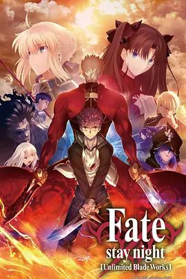【日漫】命运之夜 无限剑制 第二季（2015）4K高清无删减全集（内附Fate stay night系列全合集）又名: 命运之夜|夸克网盘最全资源