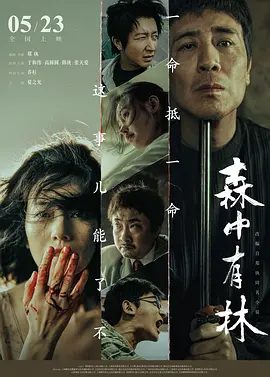 【电影】森中有林 (2026)4K高清|于和伟 / 高圆圆 / 韩庚 / 张天爱 / 乔杉|爱情 / 犯罪|是谁杀了谁？又是谁要替谁抵命？森中有林|夸克网盘无删减资源