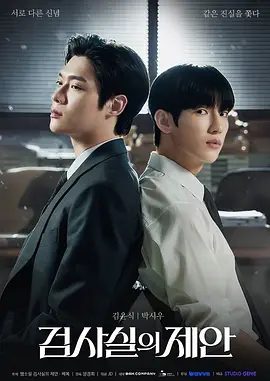 【韩剧】检察官室的提案 검사실의 제안 (2026)4K高清|尹道健 / 朴时宇|剧情 / 惊悚 / 同性 / 犯罪|检察官办公室的提议|检察官室的提案|夸克网盘无删减资源