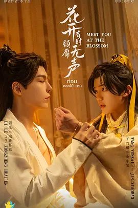 【泰剧】花开有时颓靡无声 (2024)4K高清全集|王昀楷 / 俐乐 / 李俊良 / 扣卫龙 / 李一沐|爱情 / 同性 / 古装|又名: 花开有时，萎靡无声 / 花开时遇见你|夸克网盘无删减资源