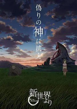 【日漫】来自新世界 新世界より (2012)1080P高清无删减全集|剧情 / 动画|投身到了各种各样的冒险的旅程中..又名: 自新世界|来自新世界|夸克网盘资源