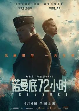 【欧美电影】诺曼底72小时 Pressure (2026)4K高清无删减|剧情 / 战争|安德鲁·斯科特 / 布兰登·费舍 / 凯瑞·康顿|又名: 诺曼第风暴|诺曼底72小时|夸克网盘资源