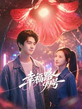 【电视剧】幸福路99号 (2026)4K高清无删减| 陈昕葳 / 王曜丞|他们也在这段平凡的旅程中，重新找回幸福的滋味。幸福路99号|夸克网盘资源