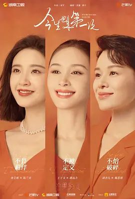 【电视剧】今生也是第一次 (2023)4K高清无删减全集|王子文 / 唐艺昕 / 胡杏儿 / 艾伦|领悟到唯有与自己和解才能到达彼岸。今生也是第一次|夸克网盘资源
