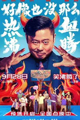 【电影】好像也没那么热血沸腾 (2023)4K高清无删减|喜剧 / 运动|魏翔 / 王智 / 岳亮 / 艾伦|这一次将体会到不一样的人生…好像也没那么热血沸腾|夸克网盘资源